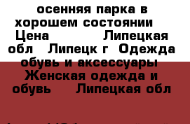 осенняя парка в хорошем состоянии  › Цена ­ 1 000 - Липецкая обл., Липецк г. Одежда, обувь и аксессуары » Женская одежда и обувь   . Липецкая обл.